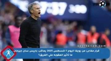 قرار مفاجئ من يويفا اليوم 1 أغسطس 2025 يعاقب باريس سان جيرمان.. ما تأثير العقوبة على الفريق؟